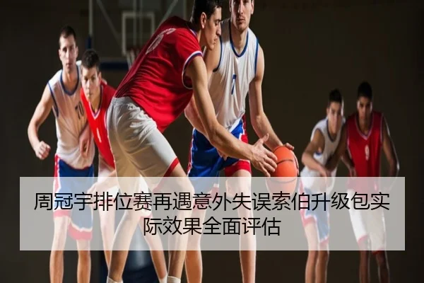 周冠宇排位赛再遇意外失误索伯升级包实际效果全面评估