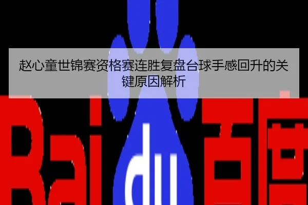 赵心童世锦赛资格赛连胜复盘台球手感回升的关键原因解析