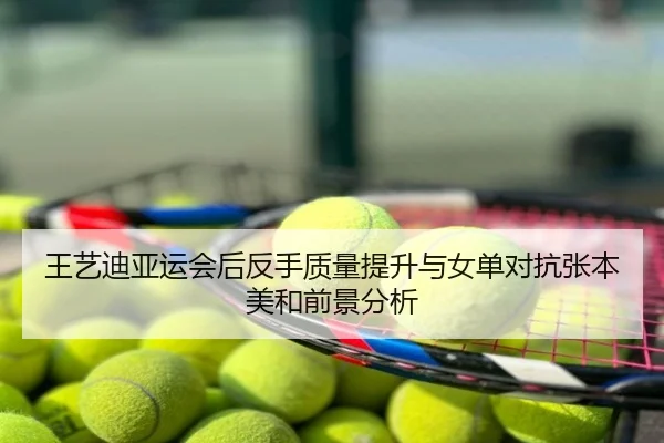 王艺迪亚运会后反手质量提升与女单对抗张本美和前景分析